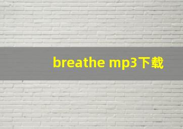 breathe mp3下载